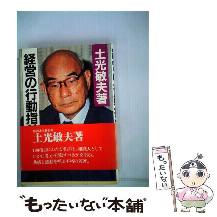 【中古】 経営の行動指針第2版 中古】 経営の行動指針 / 土光 敏夫 / 産業能率大学出版部 - メルカリ