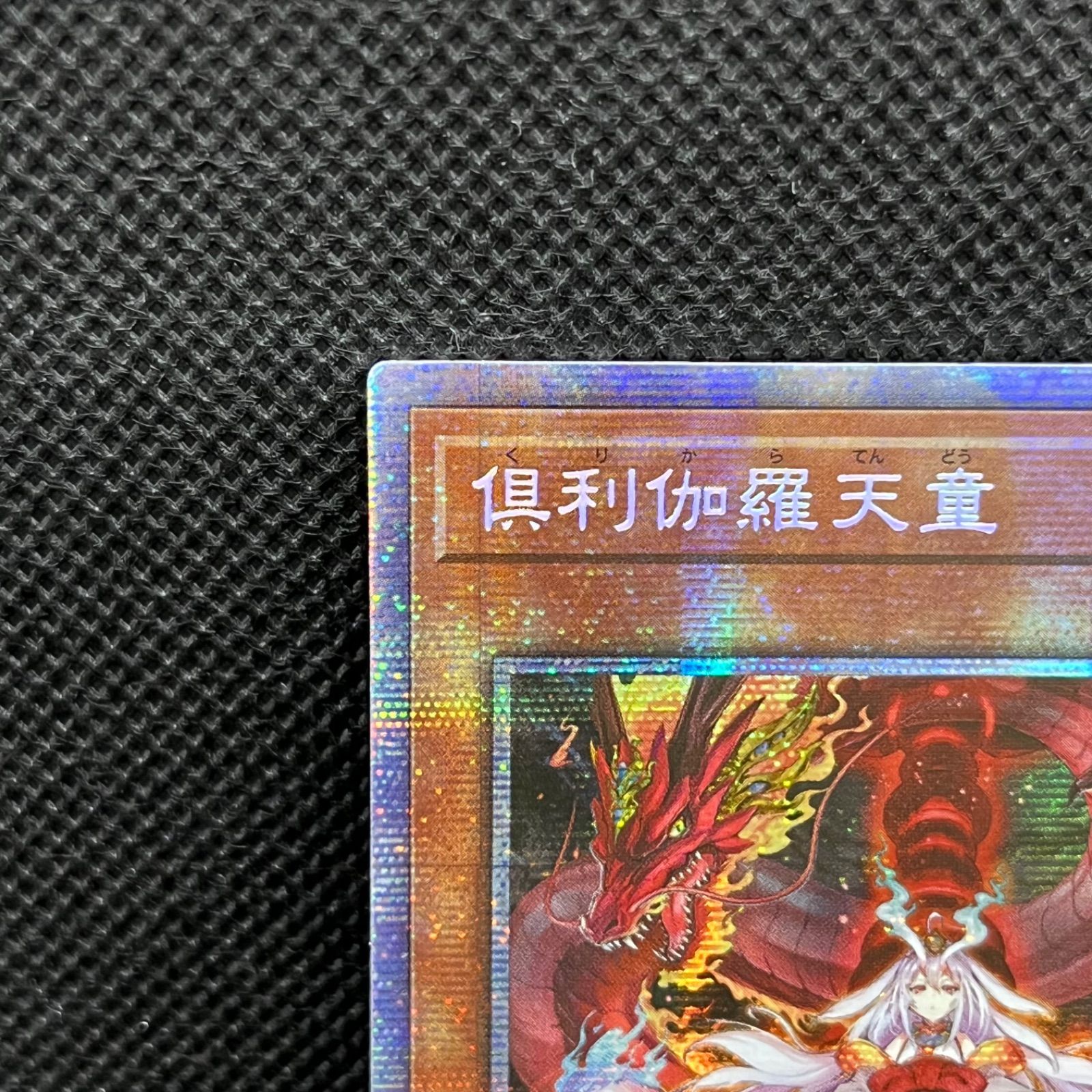 遊戯王　俱利伽羅天童　アジア版　プリズマ 遊戯王 俱利伽羅天童 アジア版 プリズマ ☆アジア☆倶利伽羅天童