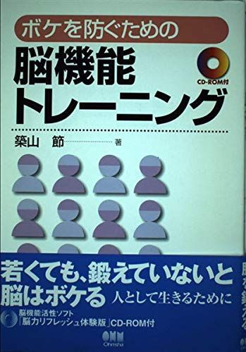 ボケを防ぐための脳機能トレーニング 築山 節