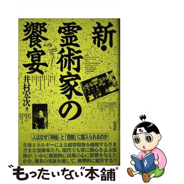 霊術家の饗宴　井村宏次著　心交社 霊術家の饗宴 | 井村 宏次 |本 | 通販 | Amazon