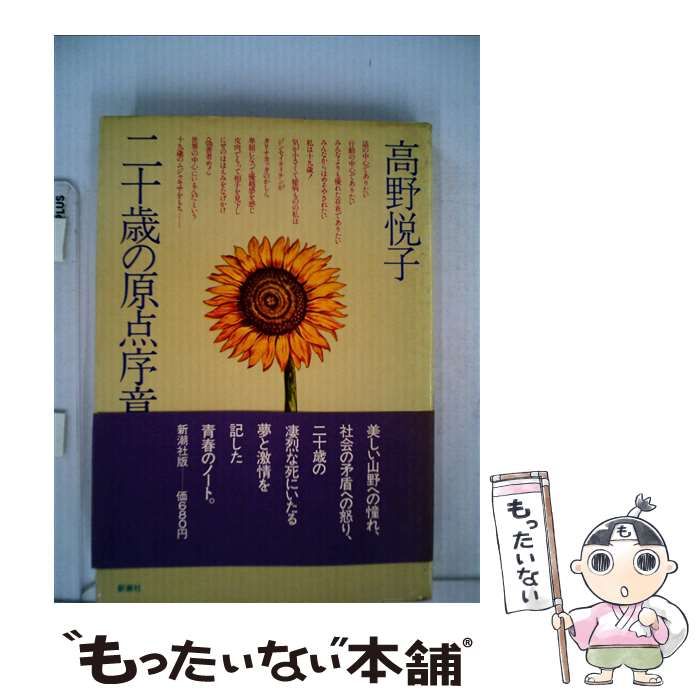 【中古】二十歳の原点序章 (新潮文庫 た 16-2)／高野 悦子／新潮社 Amazon.co.jp: 二十歳の原点ノート (新潮文庫 た 16-3) : 高野