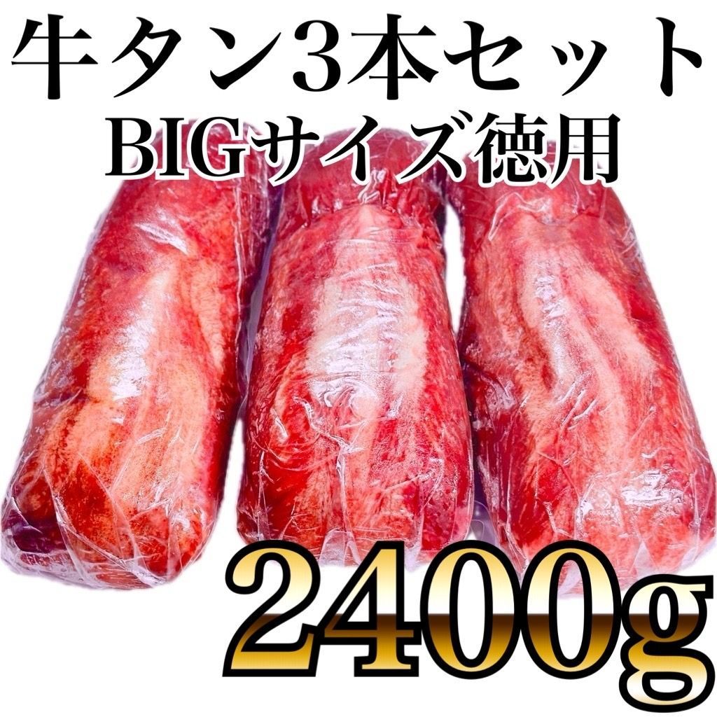 いーたん e-tan BIGサイズ 牛タン 徳用 3本セット 2400g 焼肉 BBQ ステーキに最適 誕生日 プレゼントにも いーたん e-tan ハラミ との相性良き 牛肉