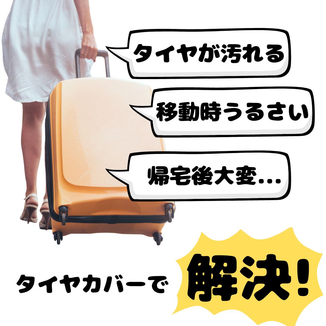 キャスターカバー スーツケース タイヤカバー 8個セット