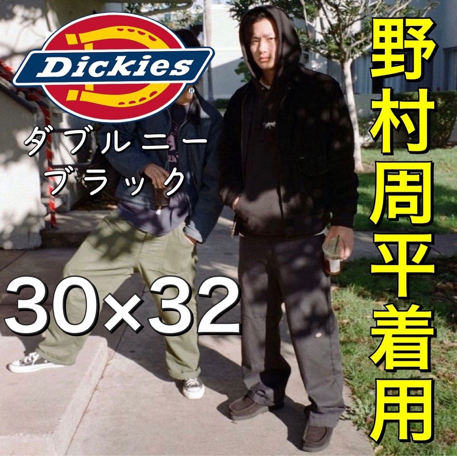 野村周平着用】ディッキーズ ダブルニー ワークパンツ ブラック 30/32