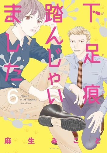 下足痕踏んじゃいました 6 (花とゆめコミックススペシャル