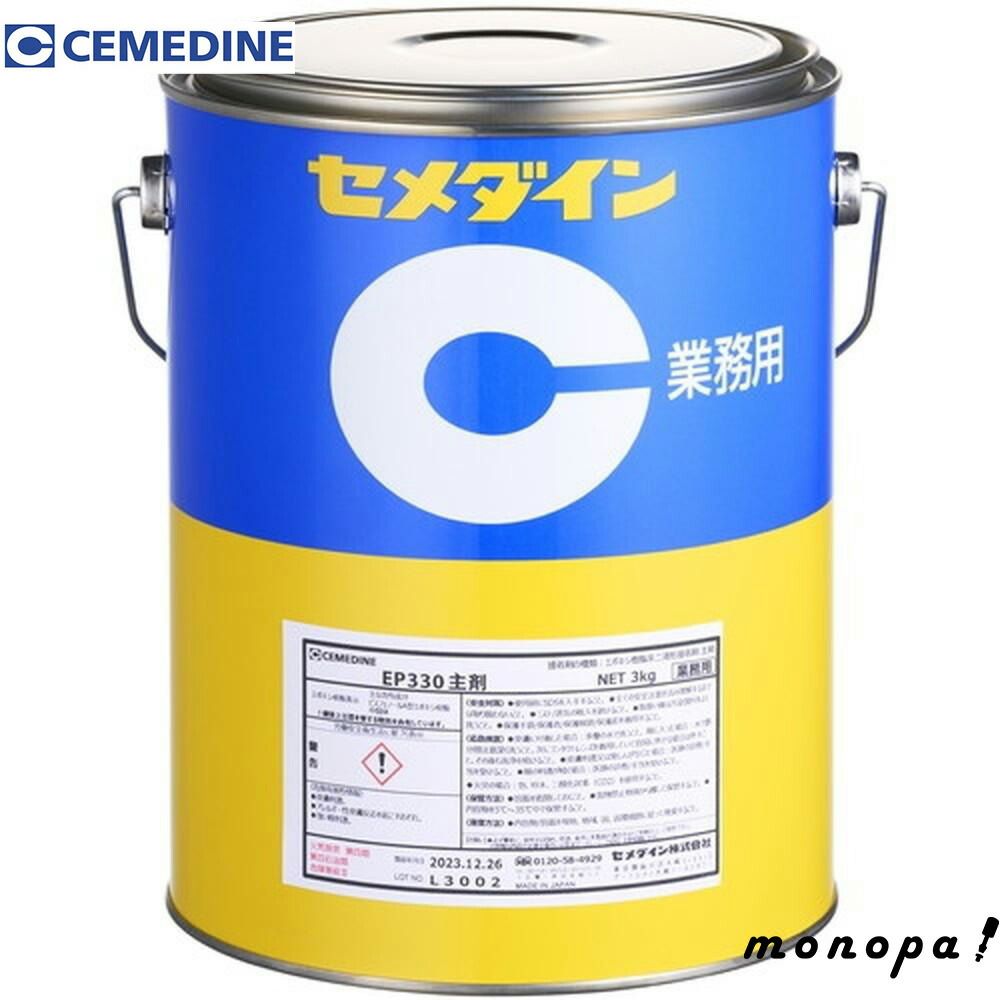 セメダイン EP330主剤 3kg AP－081