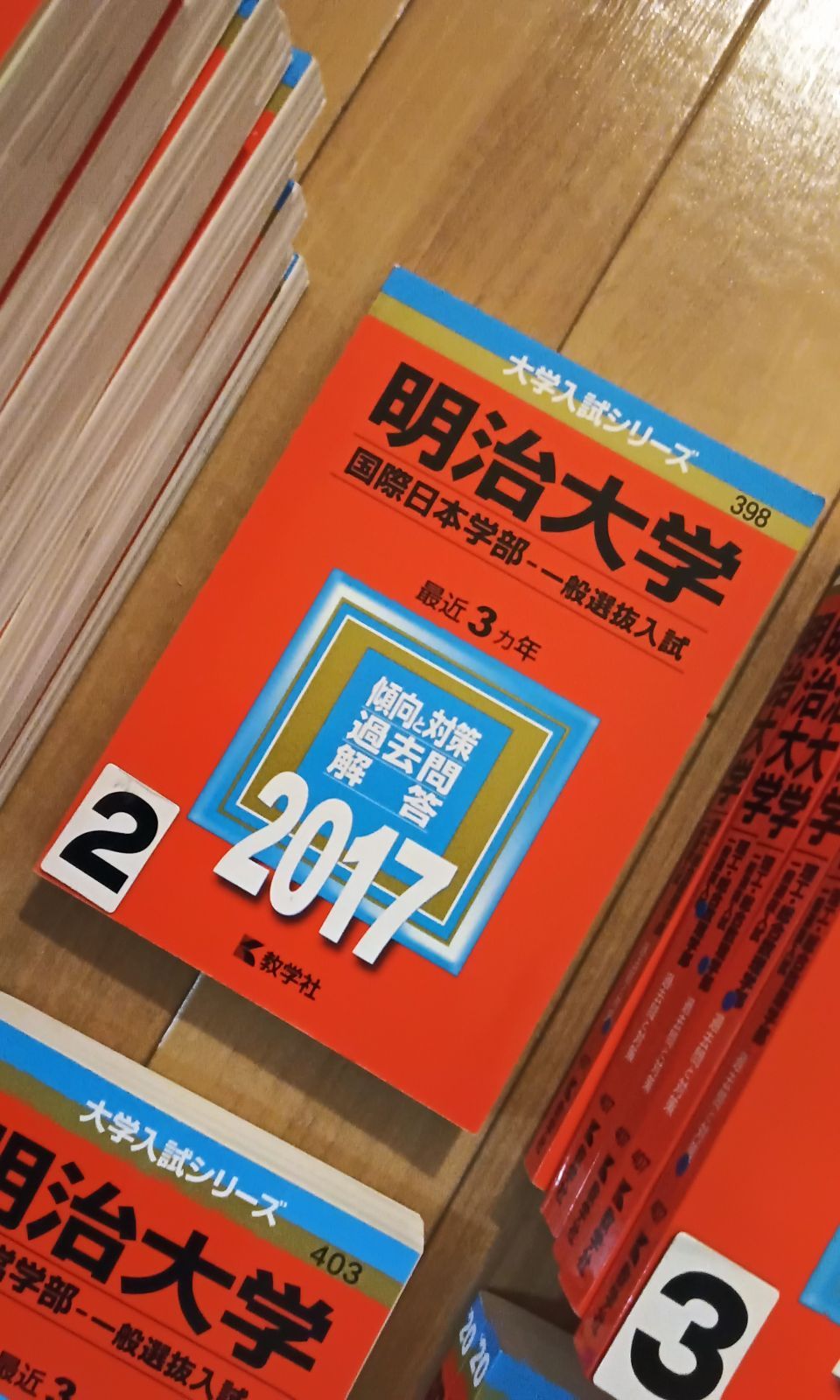 赤本 大学受験 明治大 理工 国際日本 文 経営 法学部 2017 2020