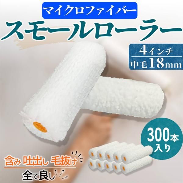塗装ローラー スモール ペイント マイクロファイバー 300本セット ペンキ 用品 4インチ 18ミリ