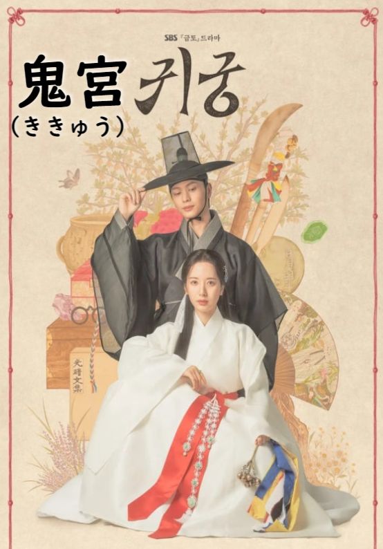 韓国ドラマDVD 宮 韓国ドラマ】鬼宮(ききゅう) 全話 DVD & Blu-ray [並行輸入品] - メルカリ