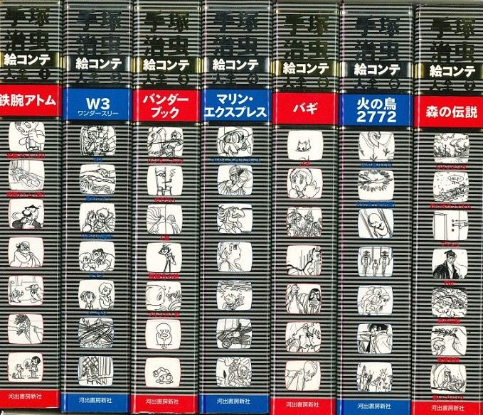 河出書房新社 手塚治虫絵コンテ大全 手塚治虫 全7巻セット イラスト集