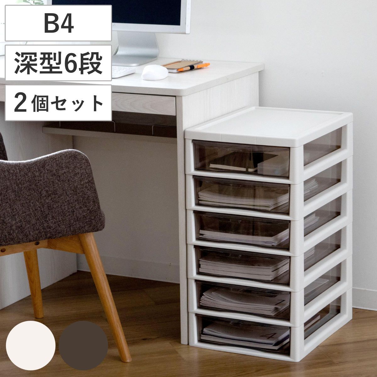 書類ケース フロアケース アプロス B4 深型 6段 幅32.3×奥行40.6×高さ64.7cm 同色2個セット レターケース 引き出し 書類 収納ケース 収納 デスク収納 サイドチェスト 透明 ケース 引出し プリント 書類収納