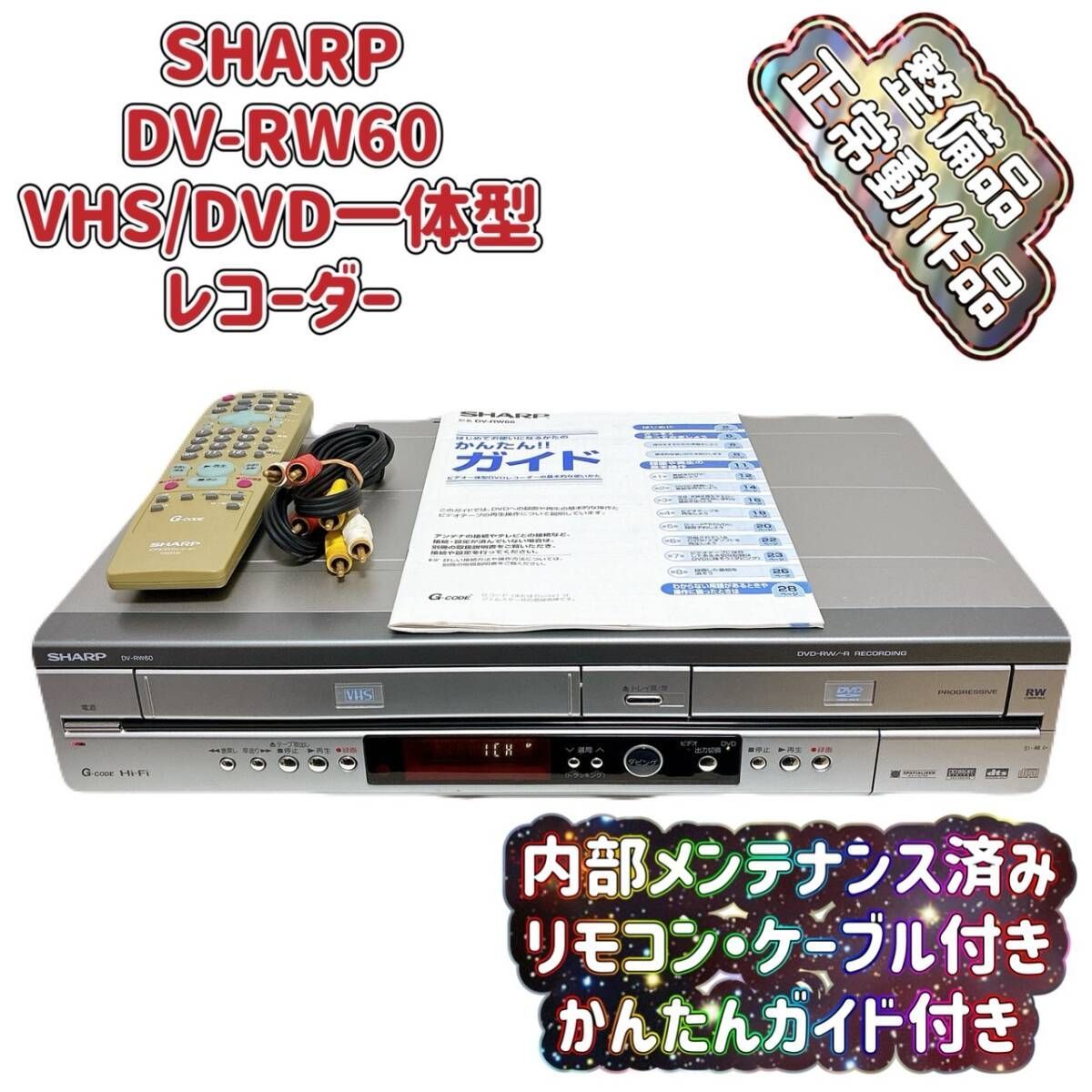 T08861980 整備品 SHARP シャープ DV-RW60 VHS⇔DVD レコーダー ダビングデッキ ビデオデッキ リモコン付 ケーブル付 ガイド付き
