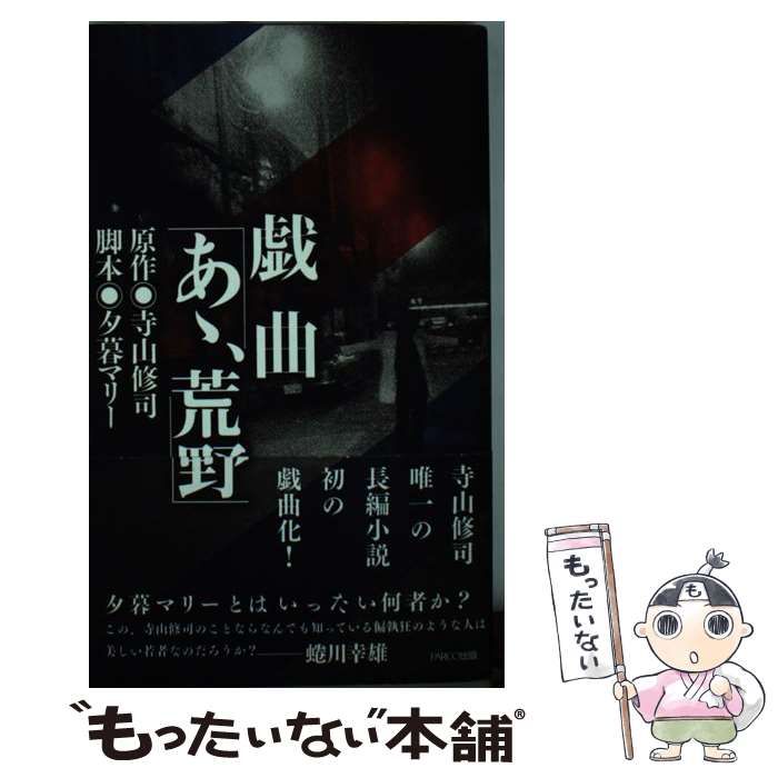 中古】 戯曲 あゝ、荒野 / 寺山修司、 夕暮マリー / パルコ出版 - メルカリ