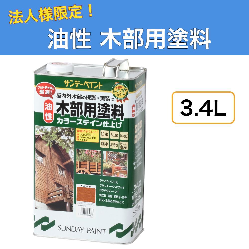 油性 木部用塗料 3.4L サンデーペイント 防虫 防腐 防カビ 撥水 法人様限定商品