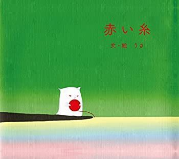 【非常に良い】赤い糸