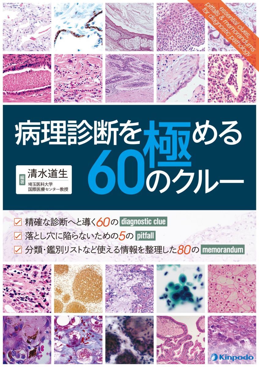病理診断を極める 60のクルー