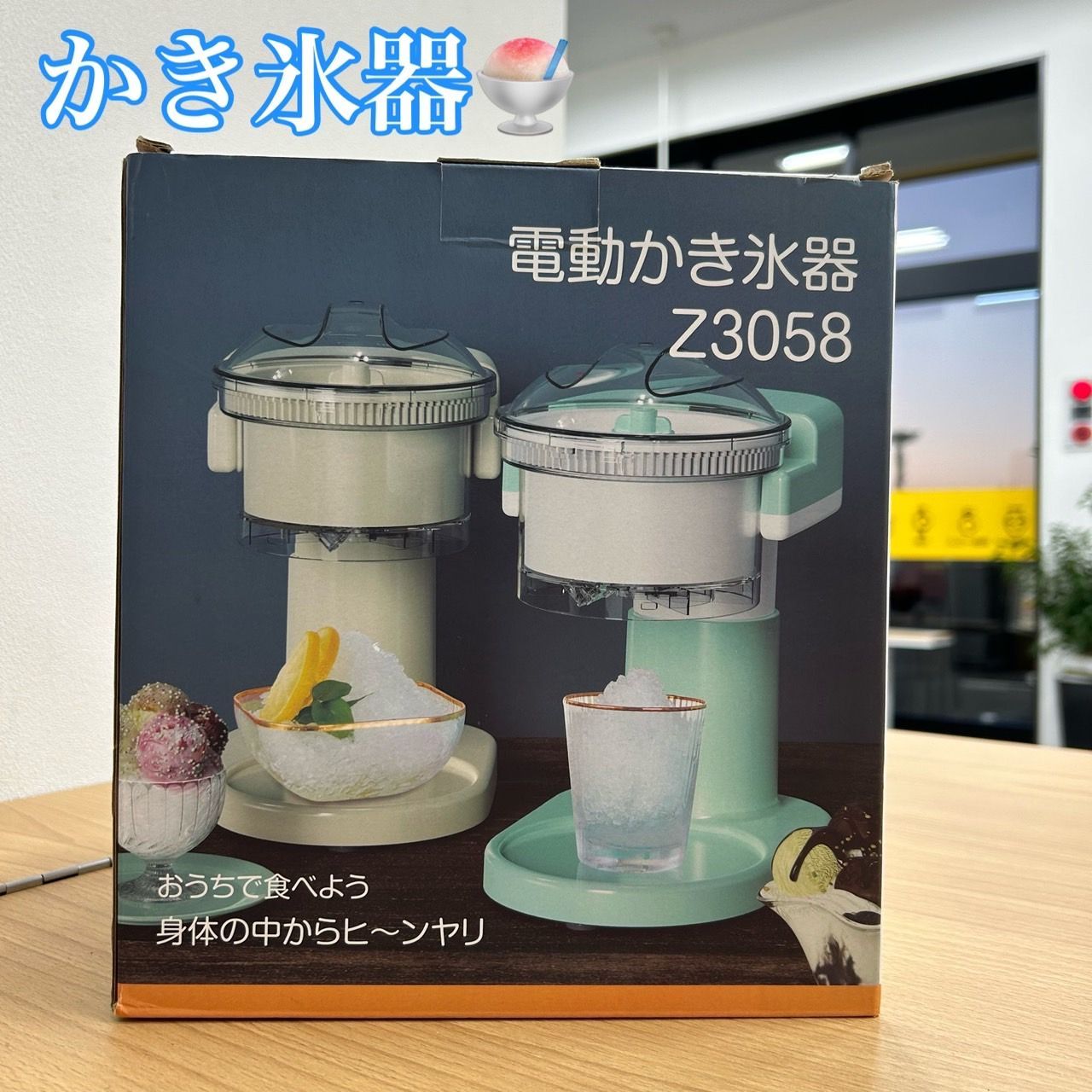 電動かき氷器z3058