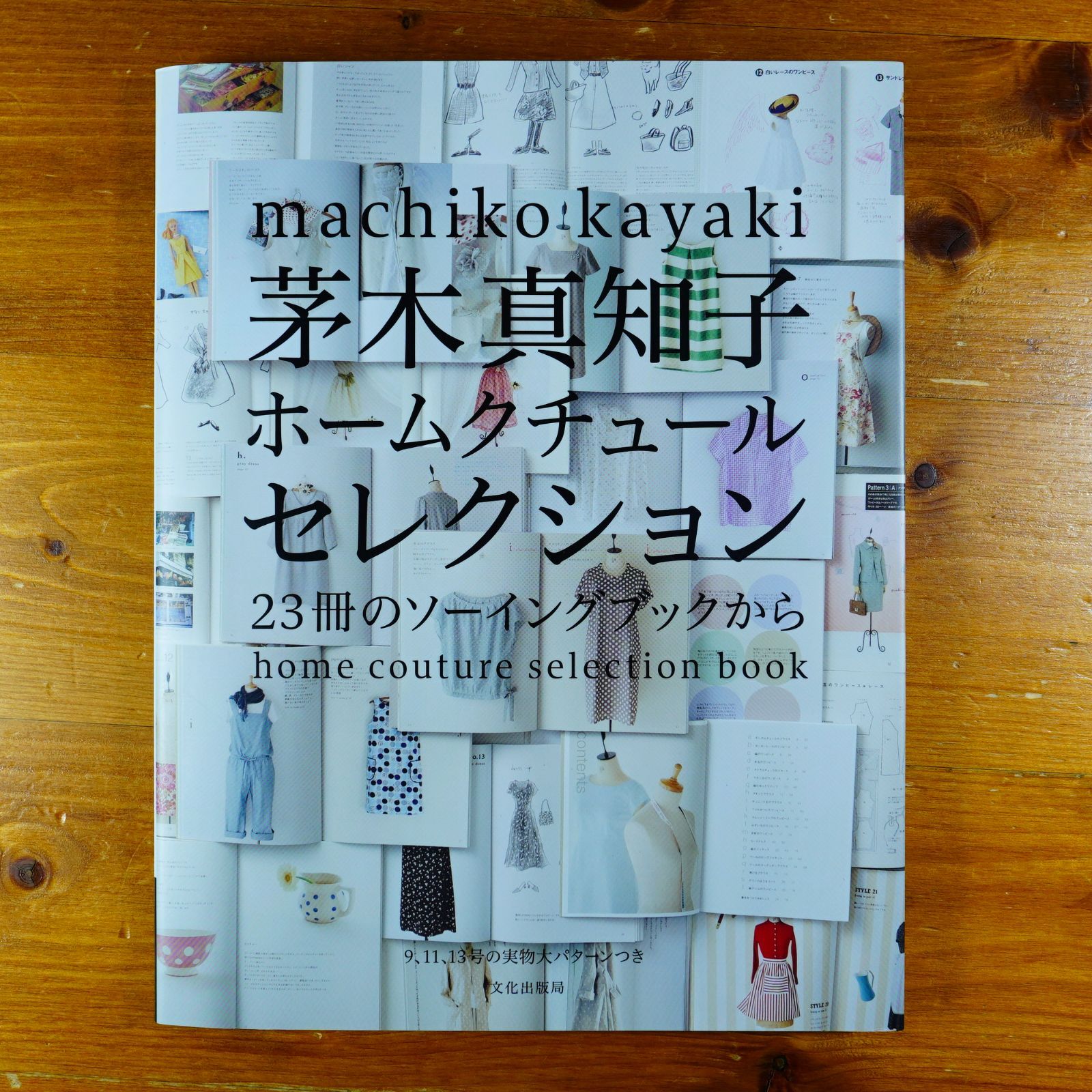 型紙未使用】茅木真知子ホームクチュールセレクション 23冊の