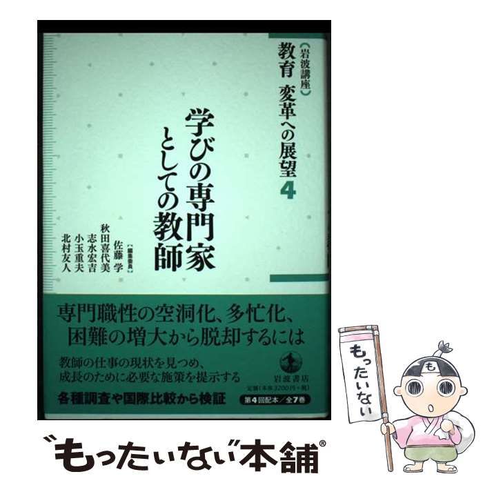 中古】 （岩波講座）教育変革への展望 7 / 佐藤 学, 秋田