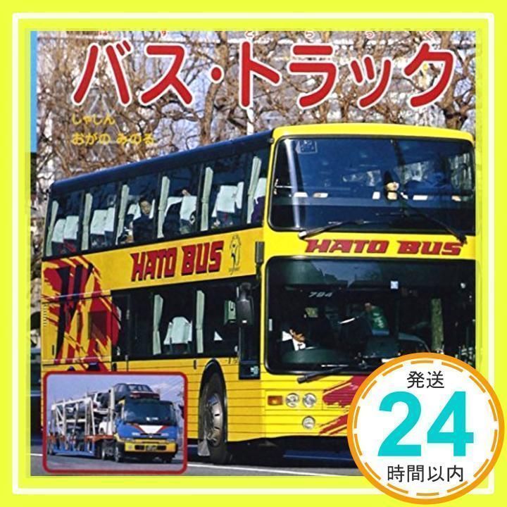 バス・トラック (ポプラ社の新のりものずかん 5) [Apr 01, 2004