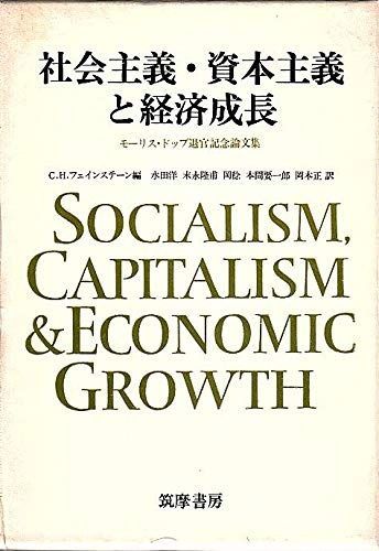 社会主義 資本主義と経済成長―モーリス ドッブ退官記念論文集 1969年
