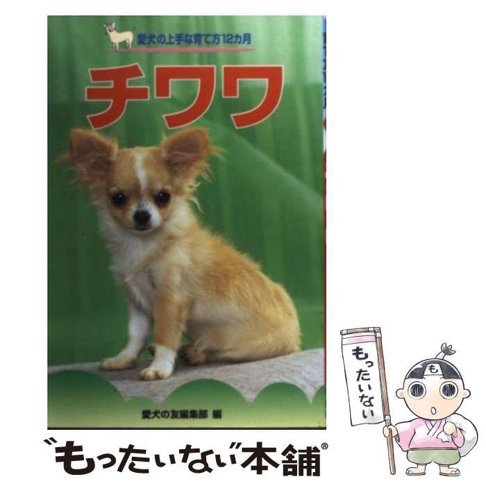 【中古】 チワワ （愛犬の上手な育て方12カ月） / 愛犬の友編集部 / 誠文堂新光社