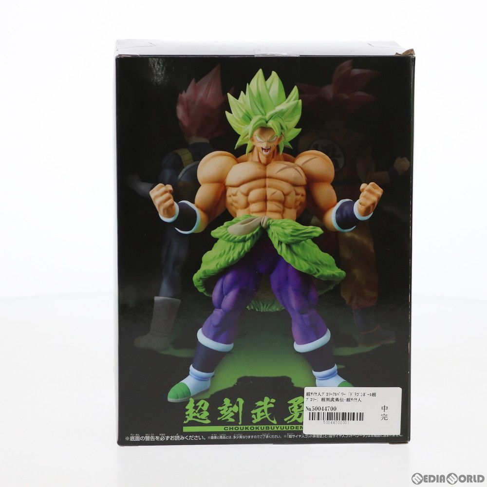 超刻武勇伝 超サイヤ人ブロリーフルパワー ドラゴンボール超