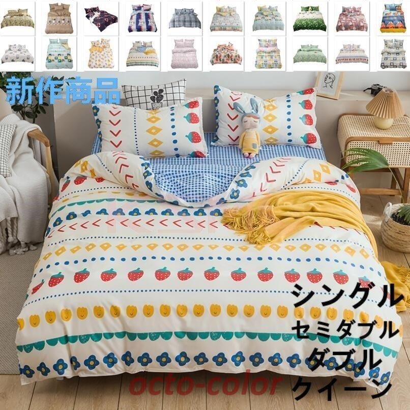 ベッドカバー セット 布団カバーセット シングル セミダブル ダブル おしゃれ 四季通用 北欧風 防ダニ ボックスシーツ 枕カバー 洋式和式兼用 抗菌