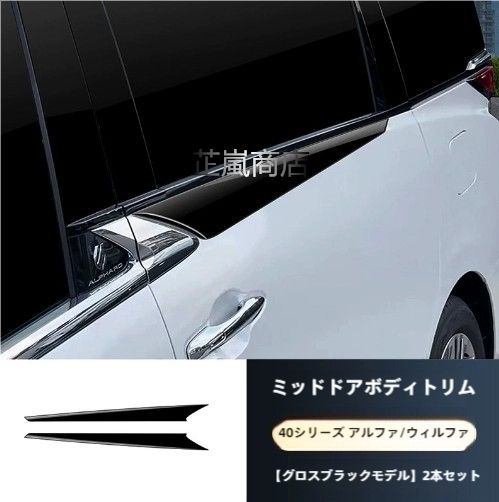 23-24年型トヨタヴェルファイア40系ヴェルファイアブラックアウトセット 中ドアボディデコレーションバー2点セット