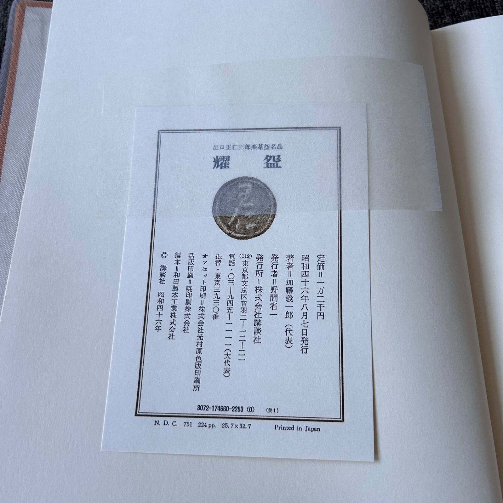 出口王仁三郎　耀盌作品集　 生誕百年記念出版 出口王仁三郎 耀盌作品集 生誕百年記念出版 出口王仁三郎 耀盌