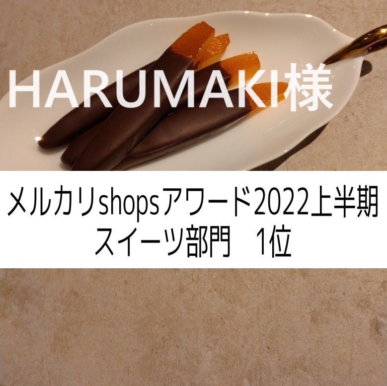 HARUMAKI様、同梱、オランジェット45g×２、塩チョコクッキー×２