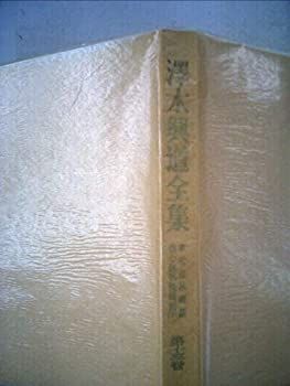 沢木興道全集〈第13巻〉傘松道詠講話・信心名拈提講話 (1964年) 沢木興道全集〈第13巻〉傘松道詠講話・信心名拈提講話 (1964年) ⁄ 公式