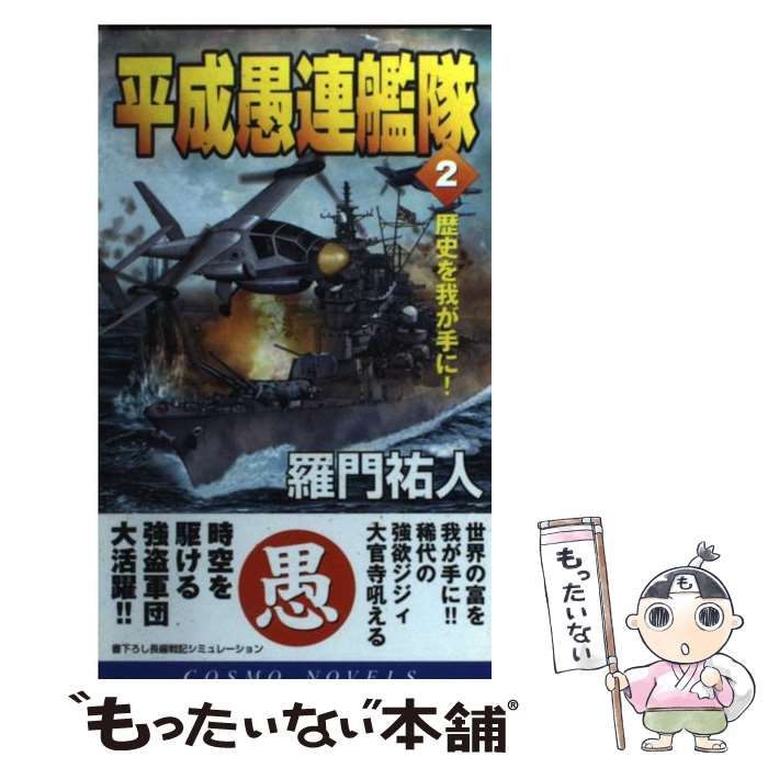 中古】 平成愚連艦隊 2 / 羅門 祐人 / コスミック出版 - メルカリ