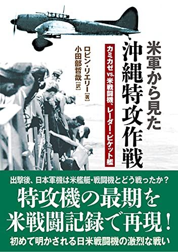 米軍から見た沖縄特攻作戦／ロビン リエリー