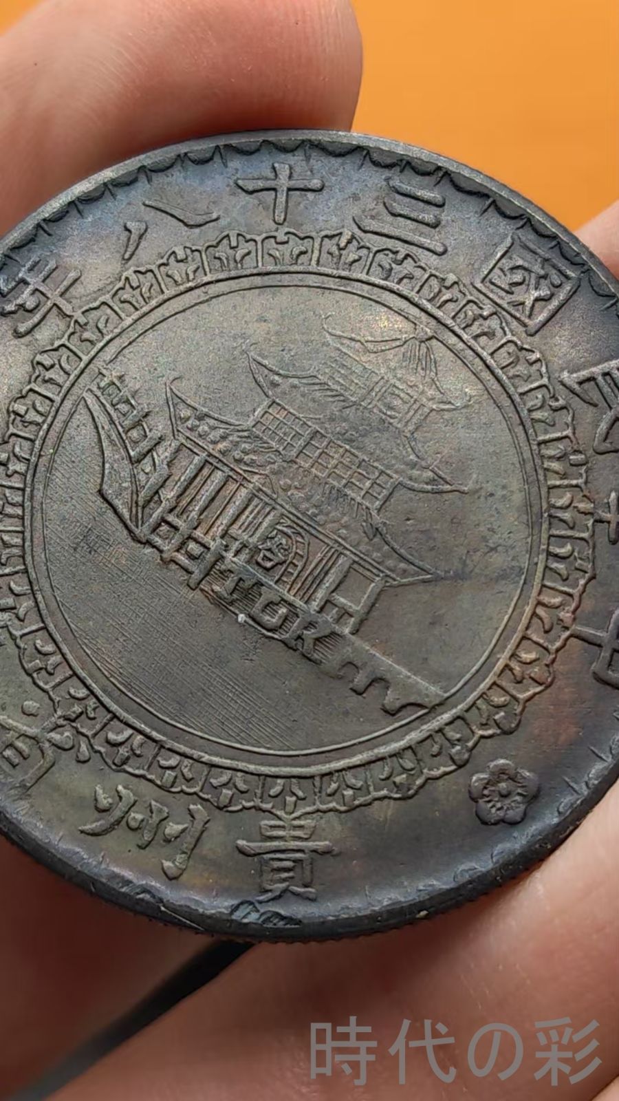 中国古美術.竹子紋.銀幣.川