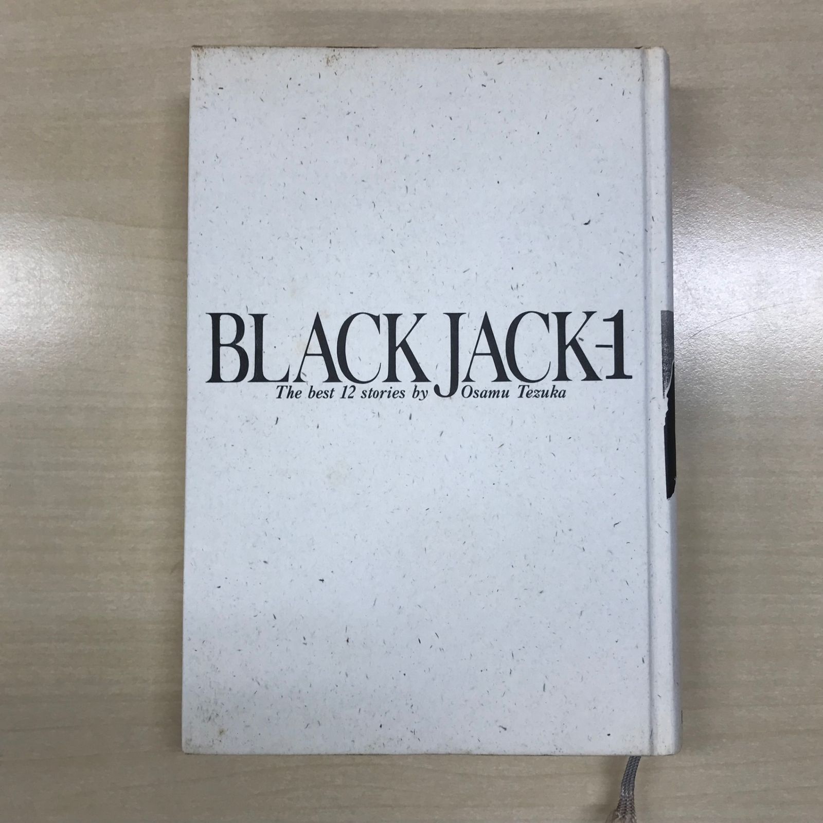 ブラック・ジャック　1巻(初版) ブラック・ジャック 1巻(初版) ブラック・ジャック 1 | 手塚治虫