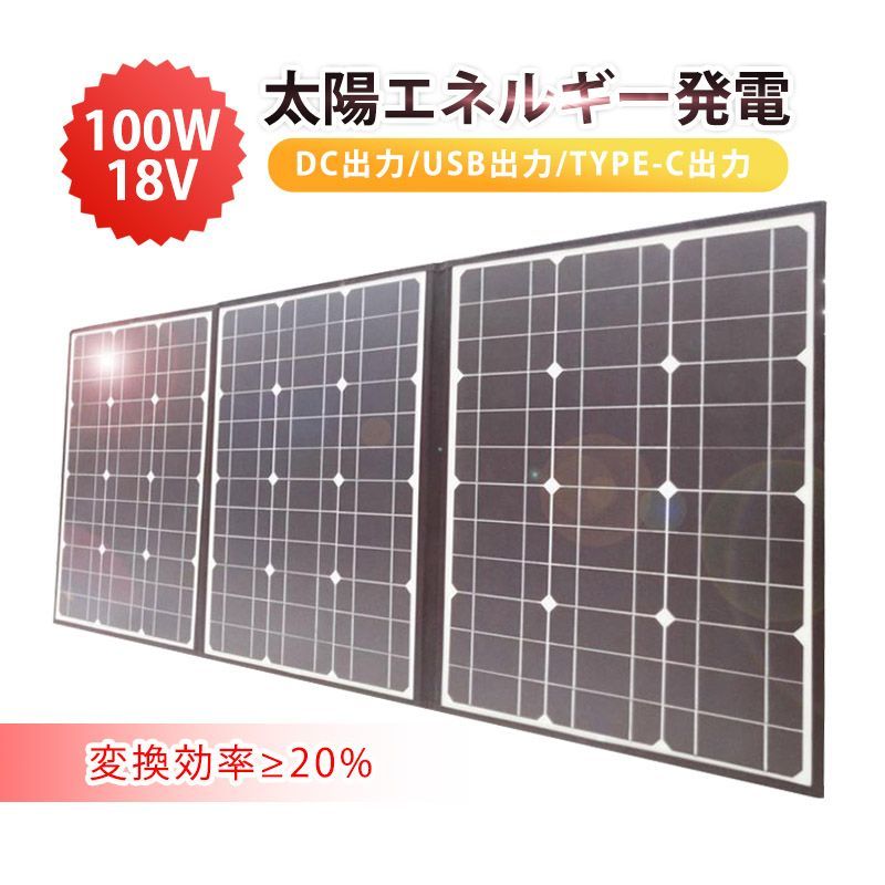 ソーラーパネル ソーラーチャージャー 100W 3枚 折りたたみ 太陽光発電 急速充電 単結晶太陽光パネル 防水 耐高温 軽量 持ち運び便利 高転化率 DC Type-C USBポート 3種出力 ハンドル付き