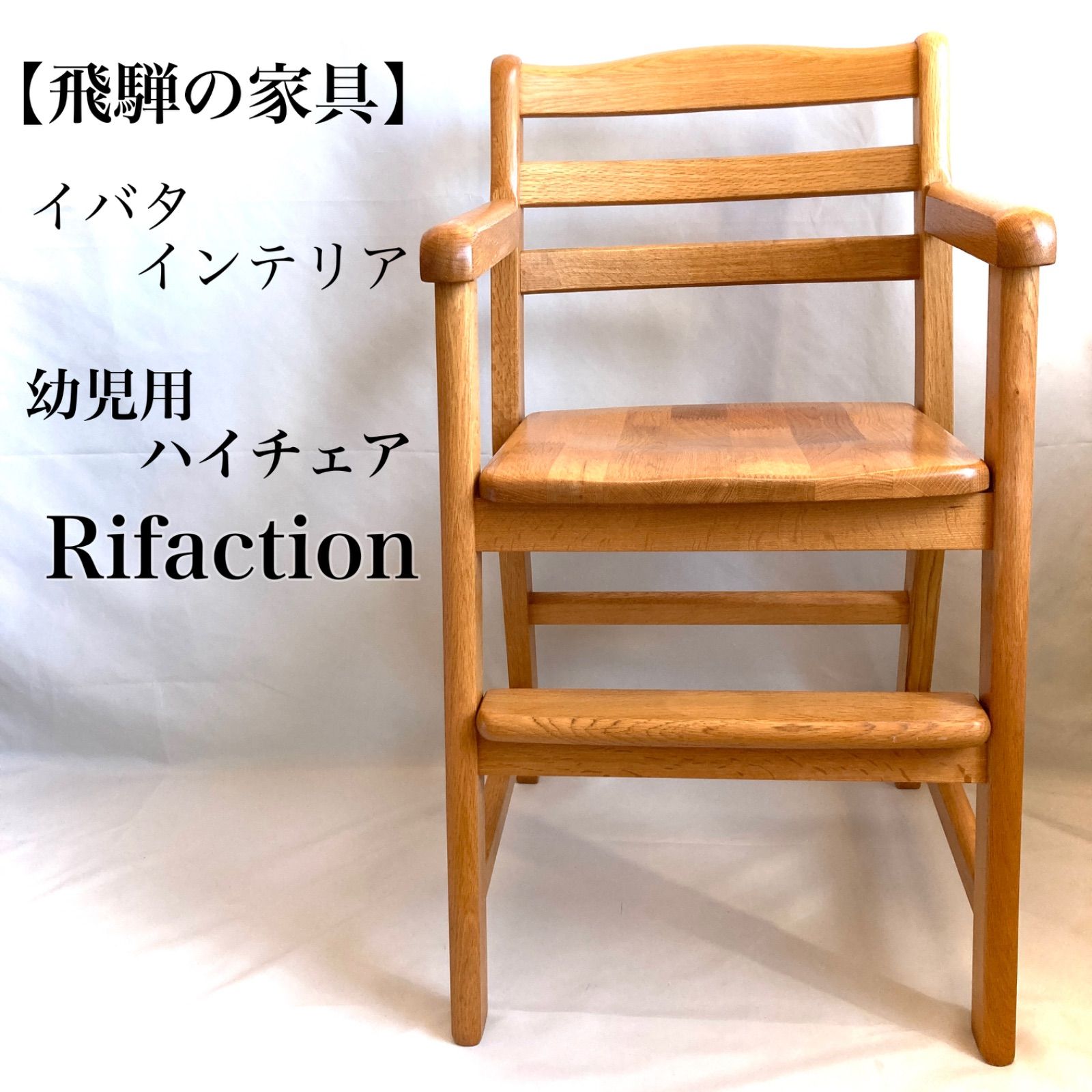 イバタインテリア Rifaction オーク ハイチェア 子供椅子 チャイルド