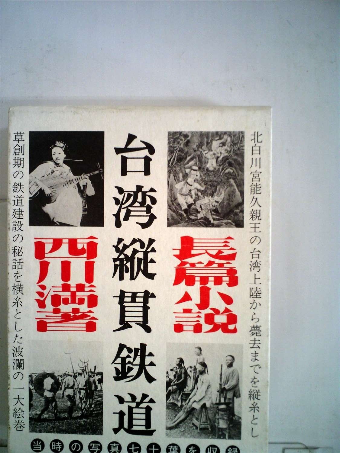 台湾縦貫鉄道 1979年