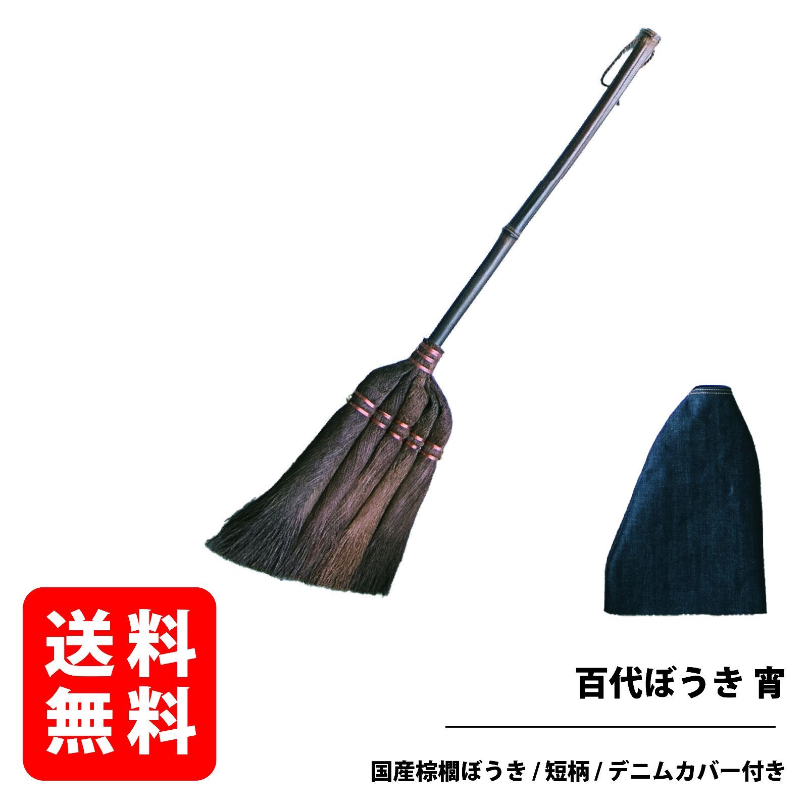 百代ぼうき【宵(よい)】 棕櫚ほうき 76.5cm短柄タイプ 日本製 1本1本 