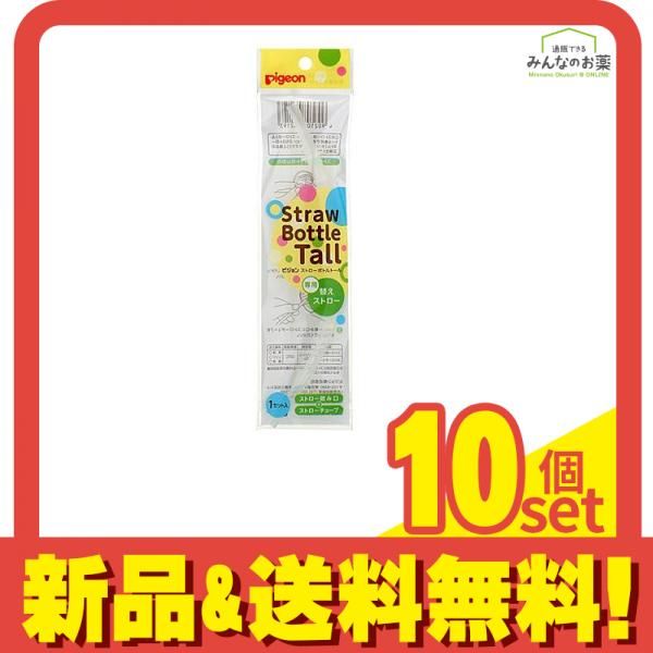 ピジョン ストローボトルトール 専用替えストロー 1セット入 10個セット まとめ売り