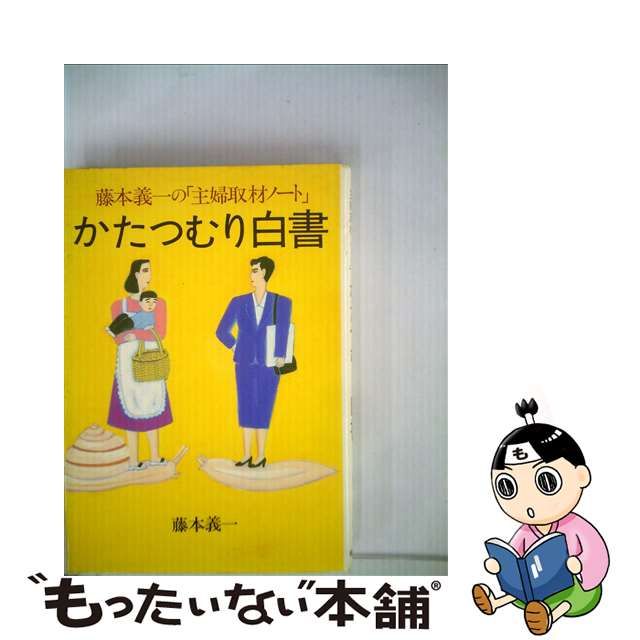 かたつむり白書 藤本義一の「主婦取材ノート」/ハースト婦人画報社