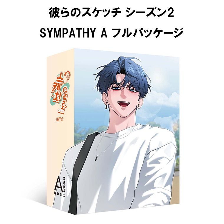 韓国版 漫画 限定版 韓国BL 彼らのスケッチ シーズン2  Aフルパッケー SYMPATHY 全2巻 DOSAK 単行本