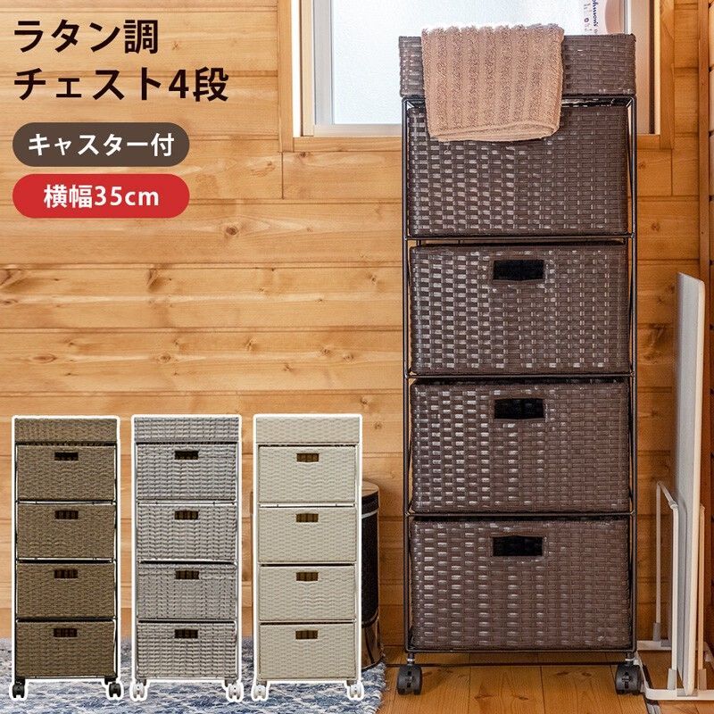 ラタン調 チェスト4段 BR/IV/CM/GY サカベ 【公式通販】