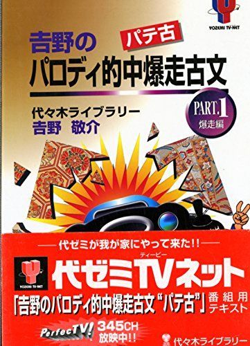 吉野のパロディ的中爆走古文