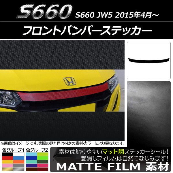 フロントバンパーステッカー ホンダ S660 JW5 2015年04月～ マット調 色グループ2 AP-CFMT2022