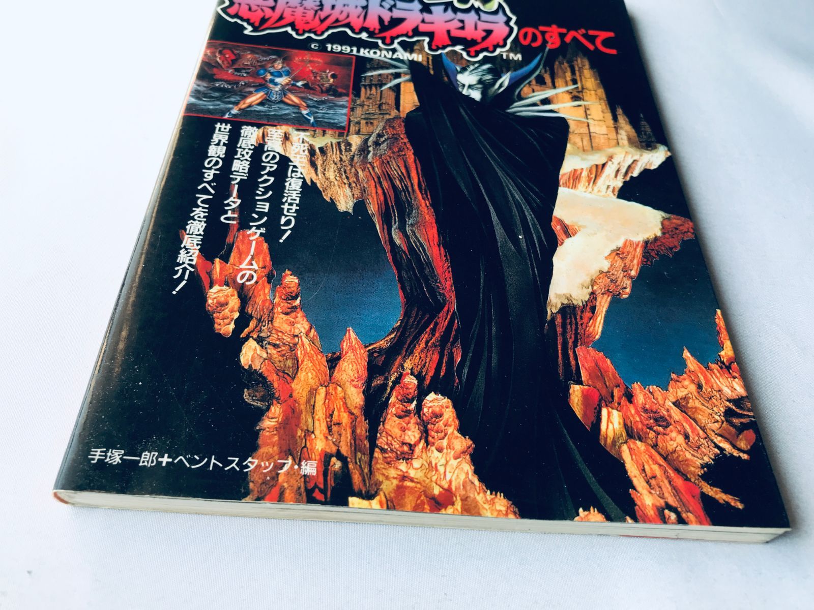 悪魔城ドラキュラのすべて〜スーパーファミコン攻略本〜 SFC攻略 悪魔城ドラキュラのすべて〜スーパーファミコン攻略本〜 SFC攻略