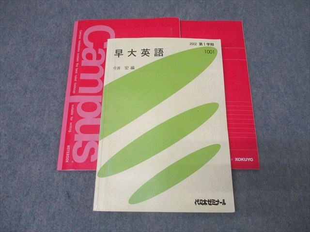 代々木ゼミナール 代ゼミ 早稲田大学 早大英語 テキスト 2002 第1学期 今井宏 029S0D 代々木ゼミナール 代ゼミ 早稲田大学 早大英語 テキスト 2002 第