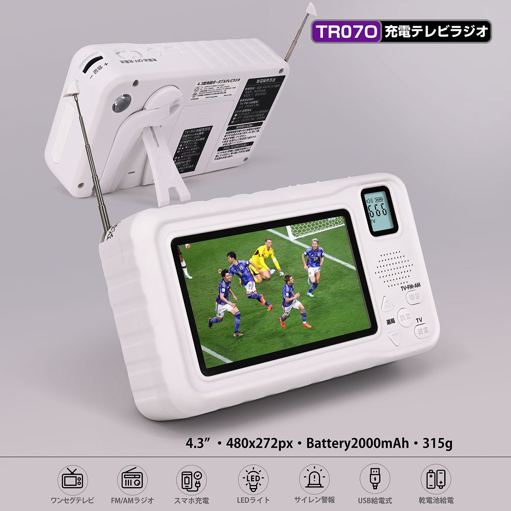 ポータブルテレビ 4 3インチ液晶 LCD FM AMラジオ ワンセグテレビ 防災 非常グッズ モバイルバッテリー機能付 手回し充電可 サイレン LEDライト イヤホン接続可 小型 携帯 アウトドア 自由自在 デジタル イヤホンジャック