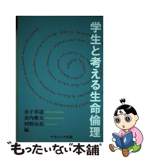 学生と考える生命倫理 - 人文